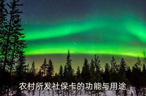 農(nóng)村所發(fā)社?？ǖ墓δ芘c用途