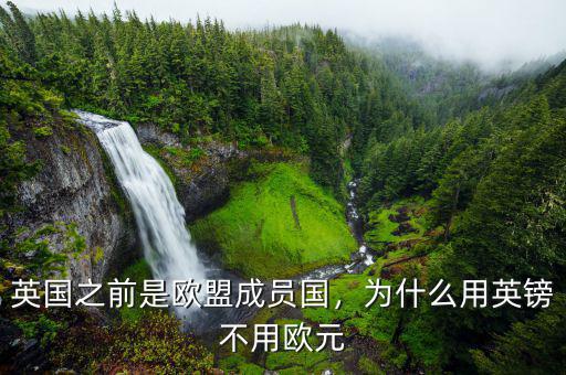 英國(guó)之前是歐盟成員國(guó)，為什么用英鎊不用歐元