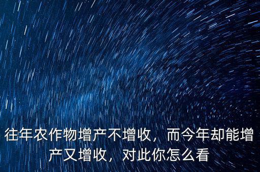 什么行業(yè)增產不增收,為啥農業(yè)增產不增收