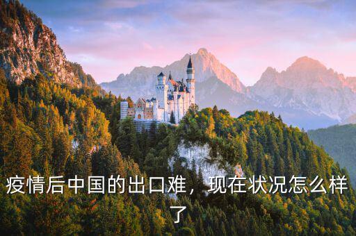 疫情后中國的出口難，現(xiàn)在狀況怎么樣了