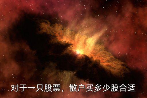 對(duì)于一只股票，散戶買多少股合適