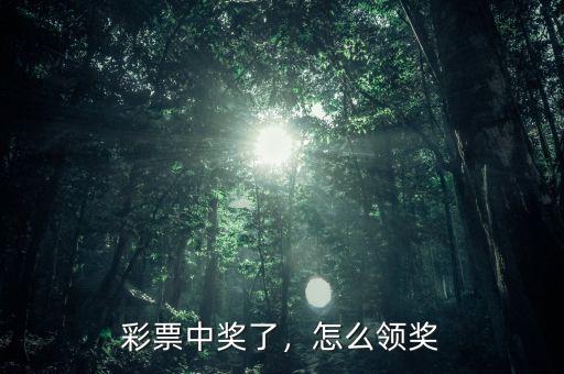 彩票中獎(jiǎng)了，怎么領(lǐng)獎(jiǎng)