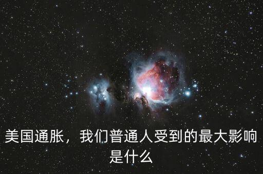 美國通脹，我們普通人受到的最大影響是什么