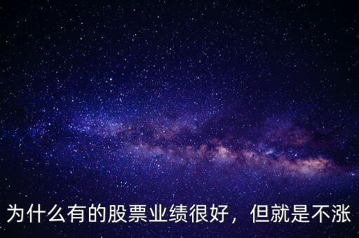 為什么有的股票業(yè)績很好，但就是不漲
