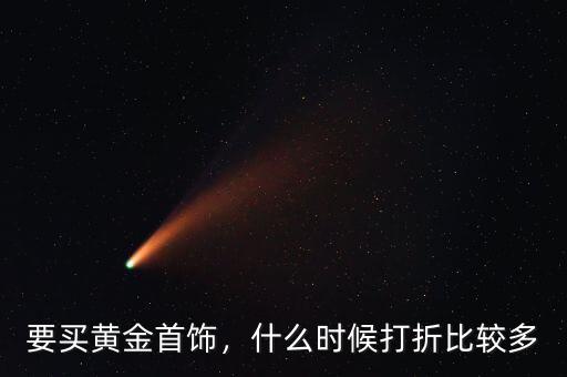 要買黃金首飾，什么時(shí)候打折比較多