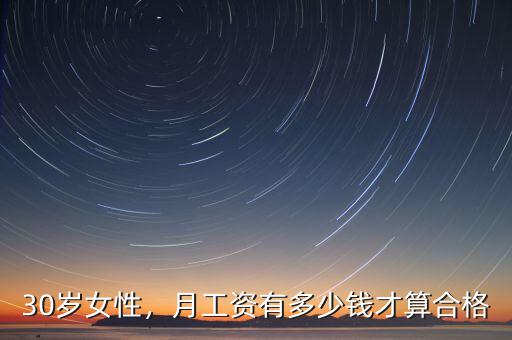 30歲女性，月工資有多少錢才算合格