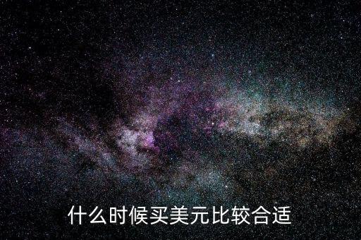 什么時(shí)候買(mǎi)美元比較合適