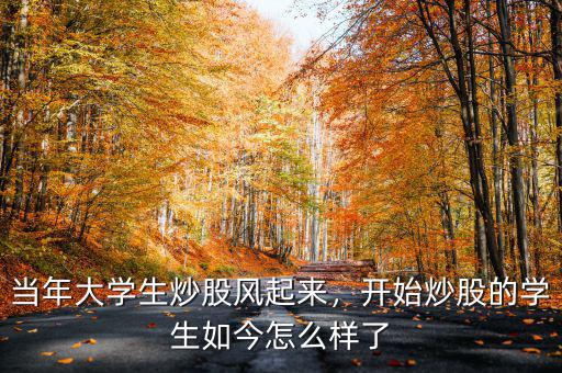 學(xué)生炒股怎么樣,當年大學(xué)生炒股風(fēng)起來