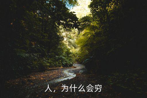 今年人為什么那么窮,為什么感覺現(xiàn)在的人越來(lái)越窮