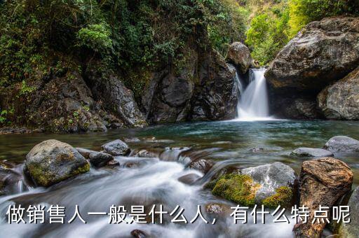 做銷售人一般是什么人，有什么特點(diǎn)呢