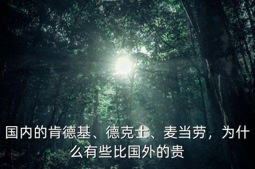 國內(nèi)的肯德基、德克士、麥當勞，為什么有些比國外的貴