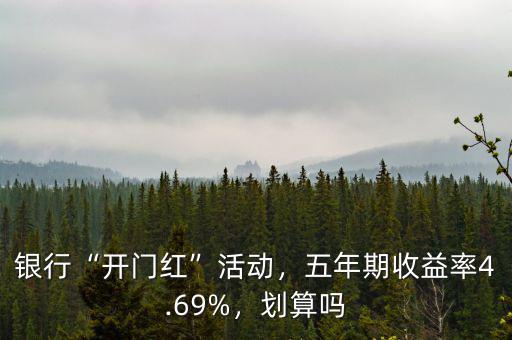 銀行“開(kāi)門(mén)紅”活動(dòng)，五年期收益率4.69%，劃算嗎