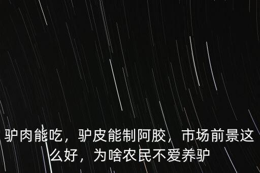驢肉能吃，驢皮能制阿膠，市場(chǎng)前景這么好，為啥農(nóng)民不愛養(yǎng)驢