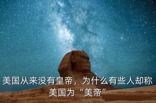 美國從來沒有皇帝，為什么有些人卻稱美國為“美帝”