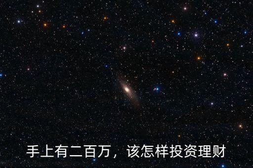 手上有二百萬，該怎樣投資理財
