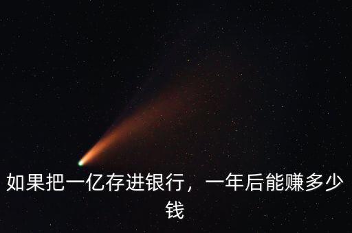 如果把一億存進(jìn)銀行，一年后能賺多少錢(qián)