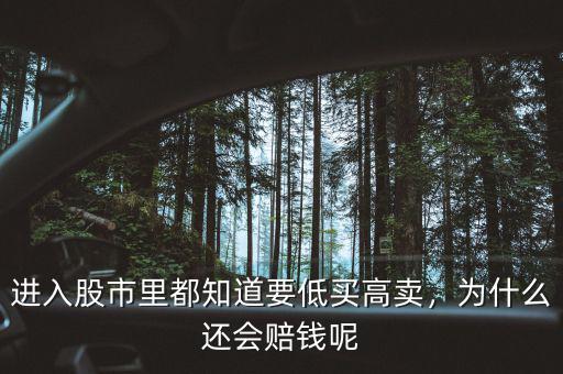 進(jìn)入股市里都知道要低買高賣，為什么還會(huì)賠錢呢