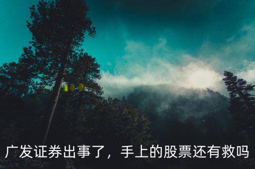廣發(fā)證券出事了，手上的股票還有救嗎