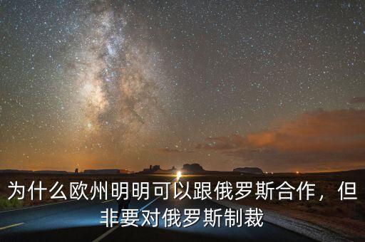 為什么歐州明明可以跟俄羅斯合作，但非要對俄羅斯制裁