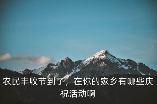 巴西農(nóng)業(yè)豐收后有什么慶?；顒?在你的家鄉(xiāng)有哪些慶?；顒影?/></a></span><span id=