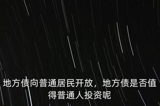地方債向普通居民開放，地方債是否值得普通人投資呢