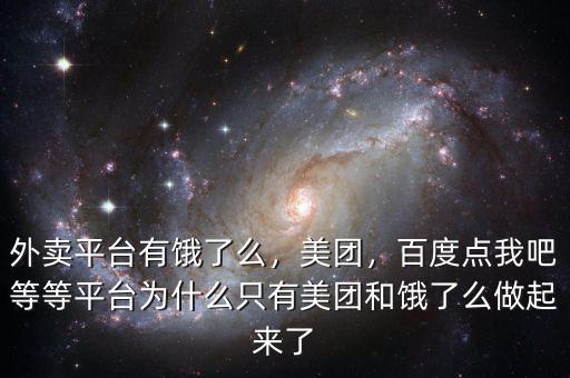 外賣平臺有餓了么，美團(tuán)，百度點(diǎn)我吧等等平臺為什么只有美團(tuán)和餓了么做起來了