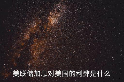 美聯(lián)儲(chǔ)加息對(duì)美國的利弊是什么