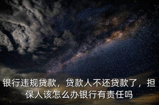 銀行違規(guī)放貸應(yīng)承擔什么責任,銀行違規(guī)貸款