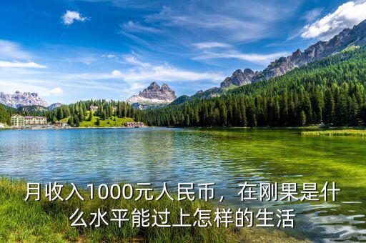 月收入1000元人民幣，在剛果是什么水平能過上怎樣的生活