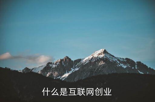 唯品會創(chuàng)業(yè)初期屬于什么商業(yè)模式,什么是互聯(lián)網創(chuàng)業(yè)