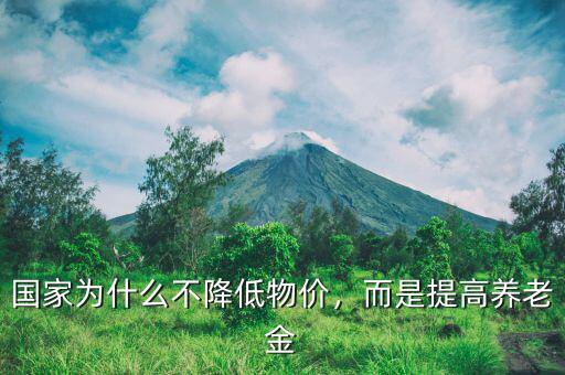 國家為什么不降低物價，而是提高養(yǎng)老金