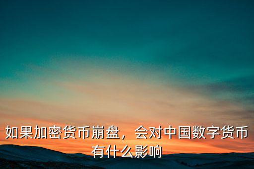 貨幣崩潰會(huì)有什么影響,會(huì)對中國數(shù)字貨幣有什么影響