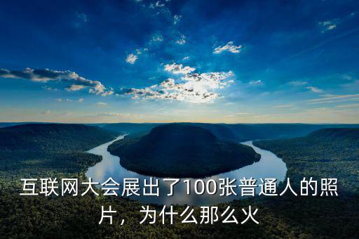 互聯(lián)網(wǎng)大會(huì)展出了100張普通人的照片，為什么那么火
