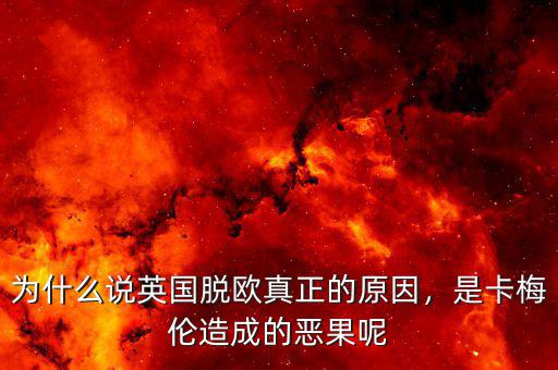 為什么說(shuō)英國(guó)脫歐真正的原因，是卡梅倫造成的惡果呢