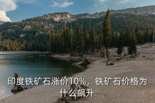 印度鐵礦石漲價(jià)10%，鐵礦石價(jià)格為什么飆升