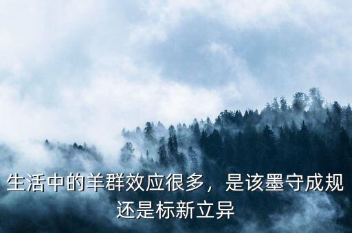生活中的羊群效應(yīng)很多，是該墨守成規(guī)還是標(biāo)新立異