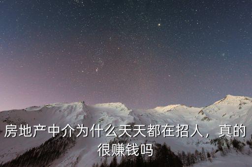 房地產(chǎn)中介為什么天天都在招人，真的很賺錢嗎