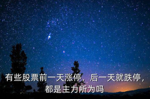 有些股票前一天漲停，后一天就跌停，都是主力所為嗎