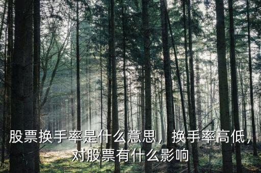 股票換手率是什么意思，換手率高低，對股票有什么影響