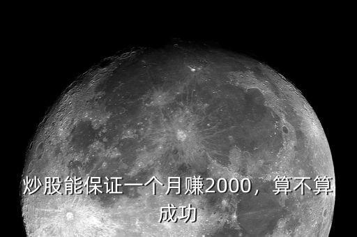炒股能保證一個月賺2000，算不算成功