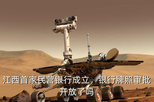江西首家民營(yíng)銀行成立，銀行牌照審批開(kāi)放了嗎