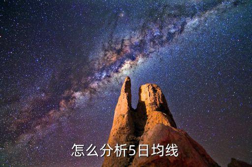 怎么分析均線(xiàn),怎么分析5日均線(xiàn)