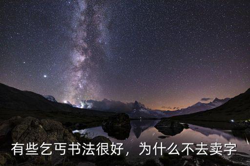 有些乞丐書法很好，為什么不去賣字