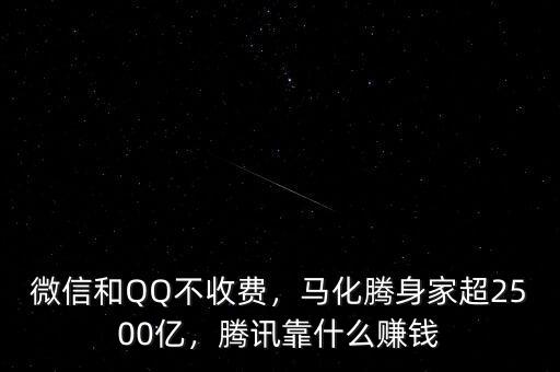 微信和QQ不收費，馬化騰身家超2500億，騰訊靠什么賺錢