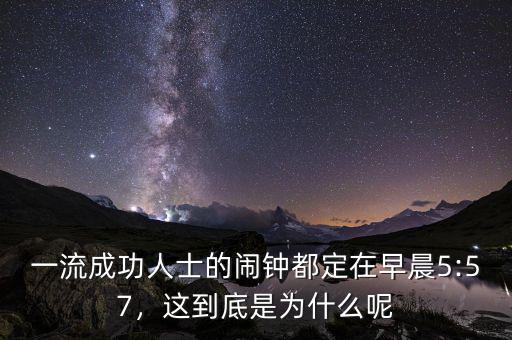 一流成功人士的鬧鐘都定在早晨5:57，這到底是為什么呢