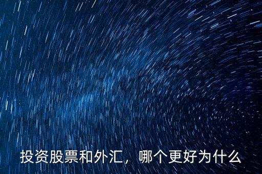 投資股票和外匯，哪個(gè)更好為什么