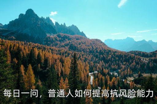 每日一問，普通人如何提高抗風(fēng)險能力