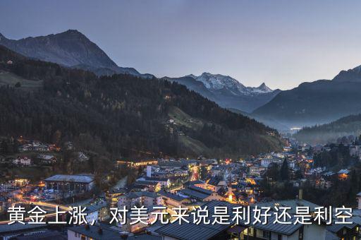 黃金上漲，對美元來說是利好還是利空