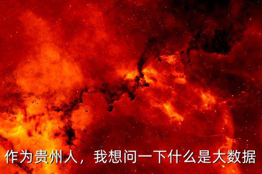 作為貴州人，我想問一下什么是大數(shù)據(jù)