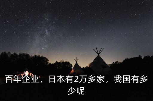 百年企業(yè)，日本有2萬(wàn)多家，我國(guó)有多少呢